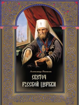 Светоч Русской Церкви. Жизнеописание святителя Филарета (Дроздова), митрополита Московского и Коломенского by Яковлев, Александр